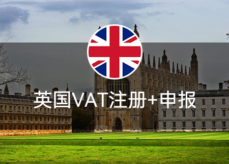 英國VAT注冊+年度申報